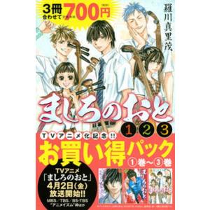 ましろのおと（１巻〜３巻お買い得パック）/講談社/羅川真里茂（コミック） 中古