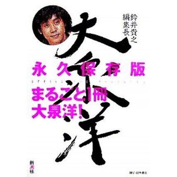 鈴井貴之編集長大泉洋/新潮社/Ｃｒｅａｔｉｖｅ　Ｏｆｆｉｃｅ　Ｃｕｅ（単行本） 中古