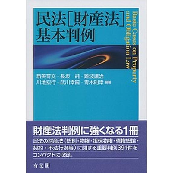 民法（財産法）基本判例/有斐閣/新美育文（単行本（ソフトカバー）） 中古