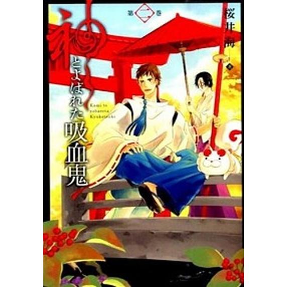 神とよばれた吸血鬼  第２巻 /スクウェア・エニックス/桜井海 (コミック) 中古