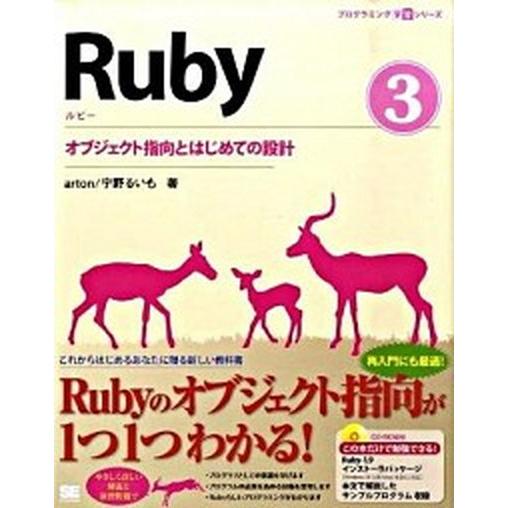 Ｒｕｂｙ ３/翔泳社/ａｒｔｏｎ（大型本） 中古