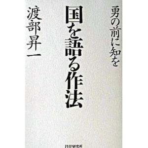 国を語る作法 勇の前に知を/ＰＨＰ研究所/渡部昇一（単行本） 中古