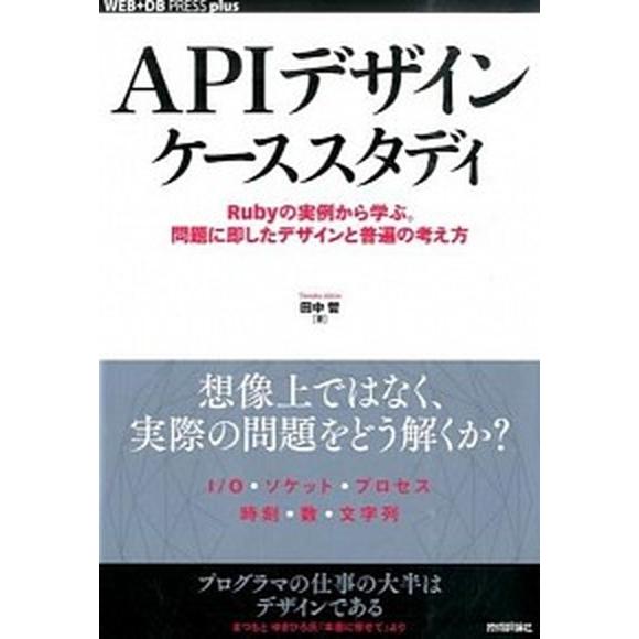 ＡＰＩデザインケ-ススタディ Ｒｕｂｙの実例から学ぶ。問題に即したデザインと普遍/技術評論社/田中哲...