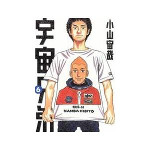 宇宙兄弟 ６/講談社/小山宙哉（コミック） 中古
