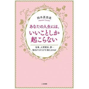 あなたの人生には、いいことしか起こらない   /三笠書房/鈴木真奈美（単行本）