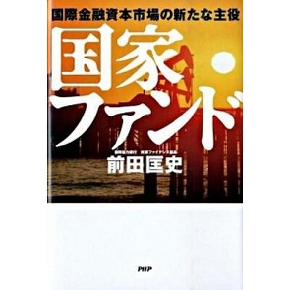 国家ファンド 国際金融資本市場の新たな主役/ＰＨＰ研究所/前田匡史（単行本） 中古