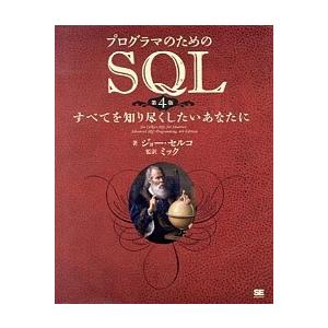 プログラマのためのＳＱＬ すべてを知り尽くしたいあなたに 第４版/翔泳社/ジョ-・セルコ（大型本） ...