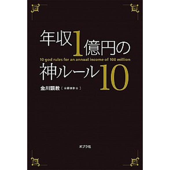年収１億円の神ルール１０   /ポプラ社/金川顕教（単行本） 中古