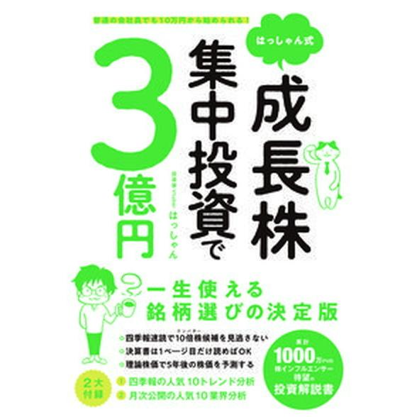 はっしゃん式成長株集中投資で３億円 普通の会社員でも１０万円から始められる！/総合法令出版/はっしゃ...