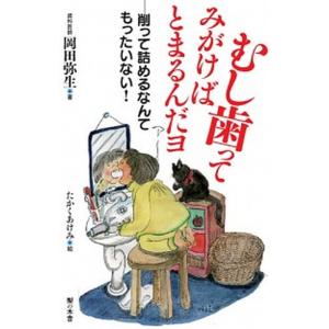 むし歯ってみがけばとまるんだヨ 削って詰めるなんてもったいない！/梨の木舎/岡田弥生（単行本（ソフト...