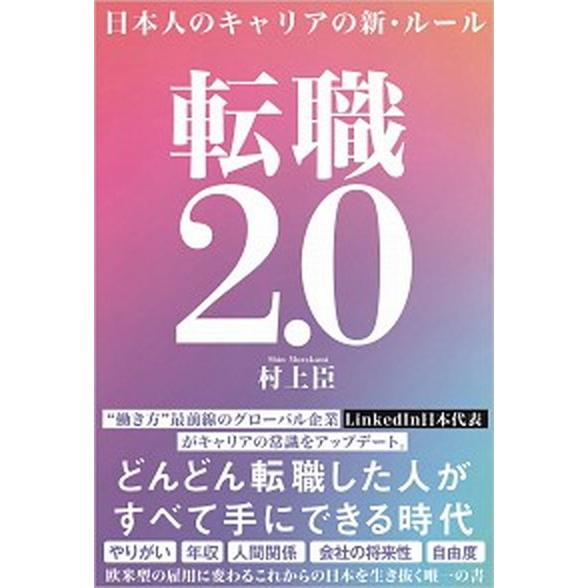 転職２．０ 日本人のキャリアの新・ルール/ＳＢクリエイティブ/村上臣（単行本（ソフトカバー）） 中古