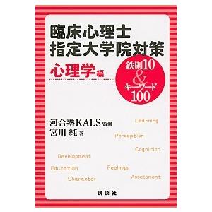 臨床心理士指定大学院対策鉄則１０　＆キ-ワ-ド１００  心理学編 /講談社/宮川純 (単行本（ソフトカバー）) 中古｜vaboo