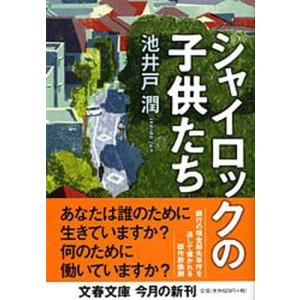 シャイロックの子供たち   /文藝春秋/池井戸潤（文庫）