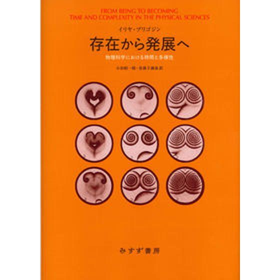 存在から発展へ 物理科学における時間と多様性 新装版/みすず書房/イリヤ・プリゴジン（単行本） 中古