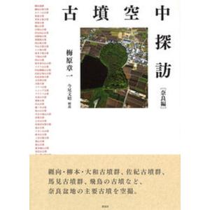 古墳空中探訪 奈良編   /新泉社/梅原章一  