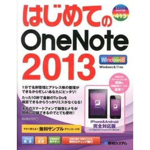はじめてのＯｎｅＮｏｔｅ　２０１３/秀和システム新社/Ｓｔｕｄｉｏノマド（単行本） 中古