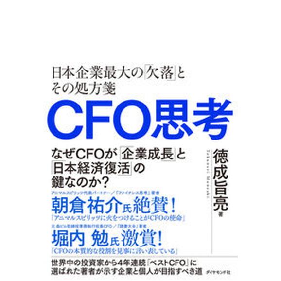 ＣＦＯ思考 日本企業最大の「欠落」とその処方箋/ダイヤモンド社/徳成旨亮（単行本（ソフトカバー）） ...