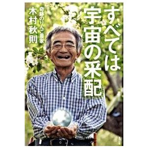 すべては宇宙の采配   /東邦出版/木村秋則（単行本（ソフトカバー））