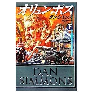 オリュンポス 下 /早川書房/ダン・シモンズ (単行本) 中古 