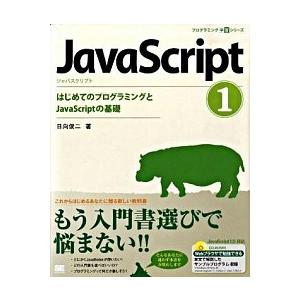 ＪａｖａＳｃｒｉｐｔ １/翔泳社/日向俊二（大型本） 中古