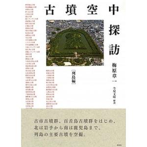 古墳空中探訪 列島編   /新泉社/梅原章一  