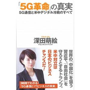 「５Ｇ革命」の真実 ５Ｇ通信と米中デジタル冷戦のすべて/ワック/深田萌絵（新書） 中古