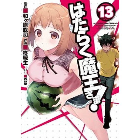 はたらく魔王さま！  １３ /ＫＡＤＯＫＡＷＡ/柊暁生 (コミック) 中古