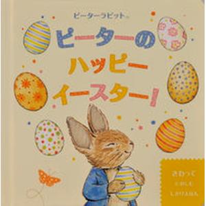 ピーターのハッピーイースター ピーターラビット さわってたのしむしかけえほん  /大日本絵画/ビアトリクス ポター 