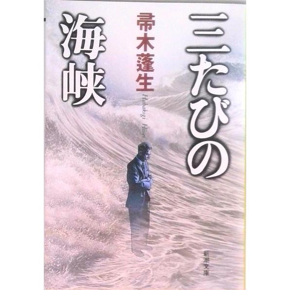 三たびの海峡   /新潮社/帚木蓬生 (文庫) 中古