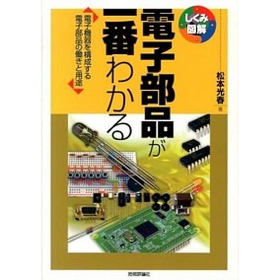 電子部品が一番わかる 電子機器を構成する電子部品の働きと用途/技術評論社/松本光春（単行本（ソフトカ...