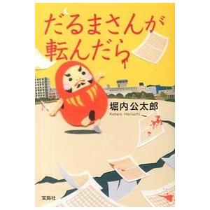 だるまさんが転んだら   /宝島社/堀内公太郎 (文庫) 中古