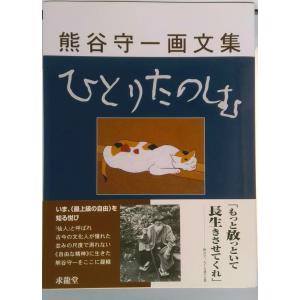 ひとりたのしむ 熊谷守一画文集  /求龍堂/熊谷守一 (単行本)