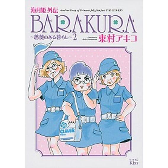 海月姫外伝ＢＡＲＡＫＵＲＡ 薔薇のある暮らし ２/講談社/東村アキコ（コミック） 中古
