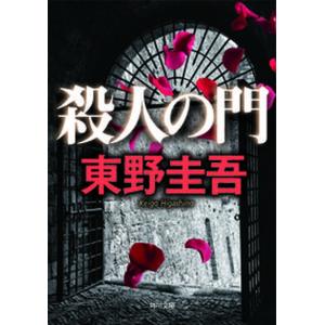【サイン本】『殺人の門』 東野圭吾 Yahoo!オークション - レア 東野圭吾 直筆サイン入「殺人の門」初版元