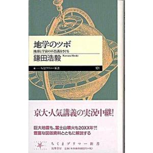 地学のツボ 地球と宇宙の不思議をさぐる/筑摩書房/鎌田浩毅（新書） 中古