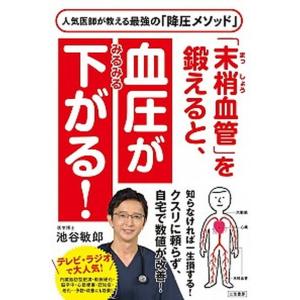 「末梢血管」を鍛えると、血圧がみるみる下がる！   /三笠書房/池谷敏郎 (単行本) 中古