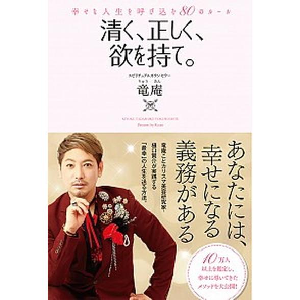 清く、正しく、欲を持て。 幸せな人生を呼び込む８０のルール/イ-スト・プレス/竜庵（単行本（ソフトカ...