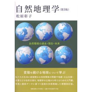 自然地理学 自然環境の過去 現在 未来  第3版/慶應義塾大学出版会/松原彰子 