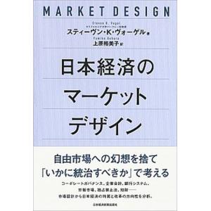 日本経済のマーケットデザイン   /日本経済新聞出版社/スティーヴン・Ｋ・ヴォーゲル (単行本) 中古｜vaboo