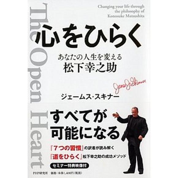 心をひらく あなたの人生を変える松下幸之助/ＰＨＰ研究所/ジェ-ムス・スキナ-（単行本（ソフトカバー...
