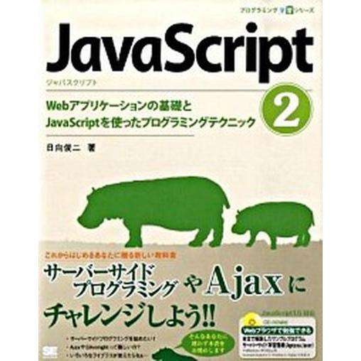 ＪａｖａＳｃｒｉｐｔ ２/翔泳社/日向俊二（大型本） 中古