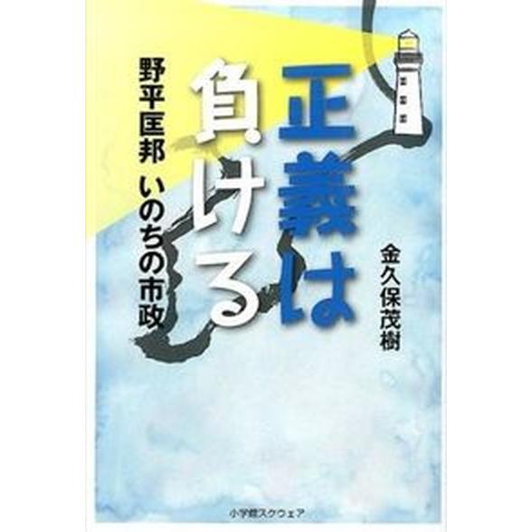 正義は負ける 野平匡邦いのちの市政/小学館スクウェア/金久保茂樹（単行本） 中古