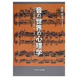 音の世界の心理学   /ナカニシヤ出版/重野純 (単行本)