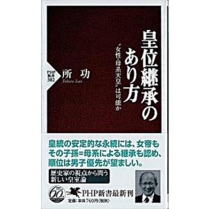 皇位継承のあり方 “女性・母系天皇”は可能か/ＰＨＰ研究所/所功（新書） 中古