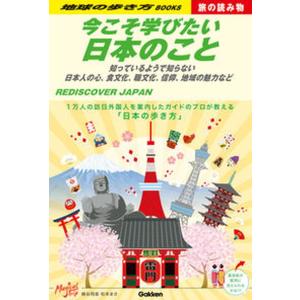 今こそ学びたい日本のこと 知っているようで知らない日本人の心、食文化、職文化/地球の歩き方/蜂谷翔音（単行本） 中古