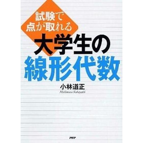 試験で点が取れる大学生の線形代数/ＰＨＰ研究所/小林道正（単行本（ソフトカバー）） 中古