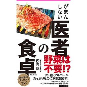 がまんしない医者の食卓   /フォレスト出版/内海聡 (新書) 中古