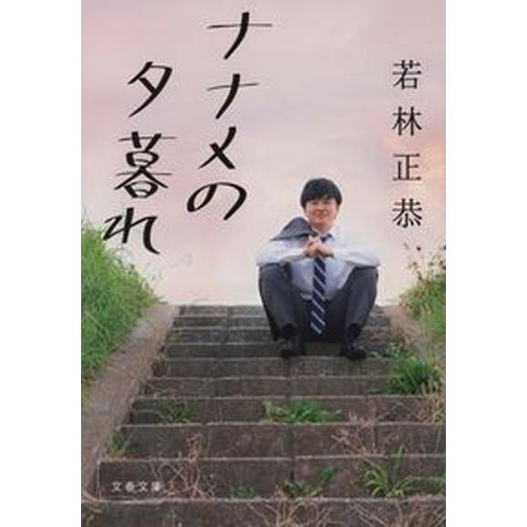 ナナメの夕暮れ/文藝春秋/若林正恭（文庫） 中古