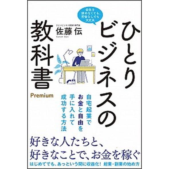 ひとりビジネスの教科書Ｐｒｅｍｉｕｍ 自宅起業でお金と自由を手に入れて成功する方法  /学研プラス/...