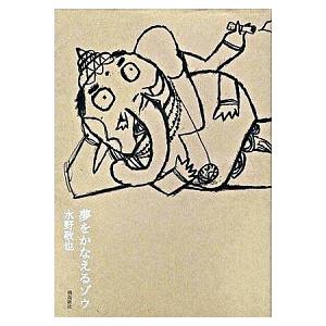 夢をかなえるゾウ   /飛鳥新社/水野敬也 (単行本) 中古｜VALUE BOOKS Yahoo!店